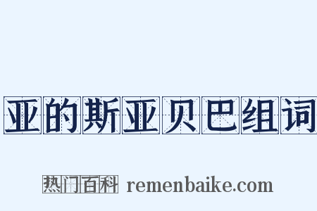 亚的斯亚贝巴组词是什么意思的图片